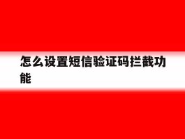 怎么设置短信验证码拦截功能
