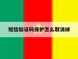 短信验证码保护怎么取消掉