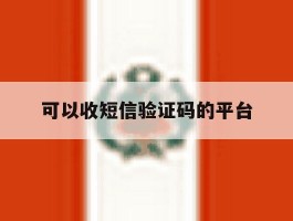 可以收短信验证码的平台