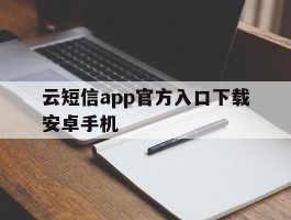 云短信app官方入口下载安卓手机