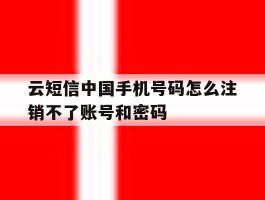 云短信中国手机号码怎么注销不了账号和密码