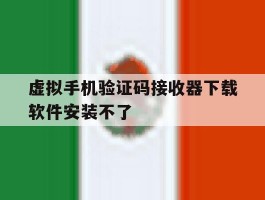 虚拟手机验证码接收器下载软件安装不了