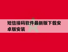 短信接码软件最新版下载安卓版安装
