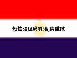 短信验证码有误,请重试