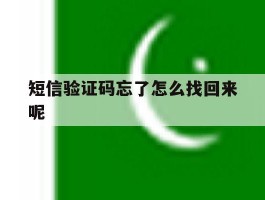 短信验证码忘了怎么找回来呢