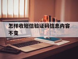 怎样收短信验证码信息内容不变