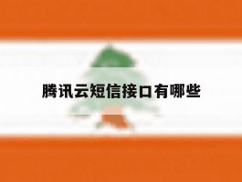 腾讯云短信接口有哪些