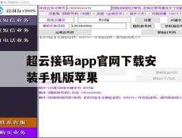 包含超云接码app官网下载安装手机版苹果的词条