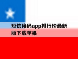 短信接码app排行榜最新版下载苹果的简单介绍
