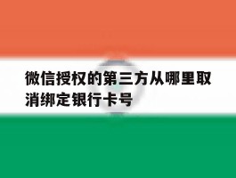 微信授权的第三方从哪里取消绑定银行卡号