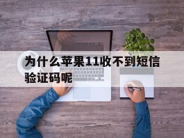 为什么苹果11收不到短信验证码呢