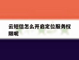 云短信怎么开启定位服务权限呢