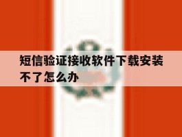 短信验证接收软件下载安装不了怎么办
