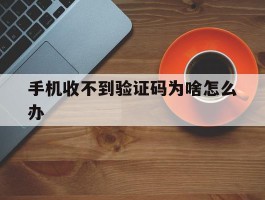 手机收不到验证码为啥怎么办