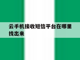 云手机接收短信平台在哪里找出来
