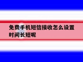 免费手机短信接收怎么设置时间长短呢