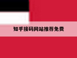 知乎接码网站推荐免费