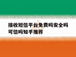 包含接收短信平台免费吗安全吗可信吗知乎推荐的词条