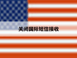 关闭国际短信接收