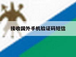 接收国外手机验证码短信
