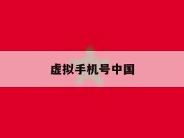 虚拟手机号中国