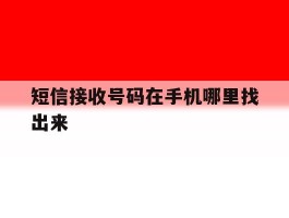 短信接收号码在手机哪里找出来