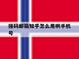 接码邮箱知乎怎么用啊手机号