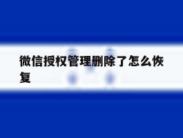 微信授权管理删除了怎么恢复