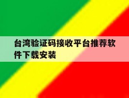 关于台湾验证码接收平台推荐软件下载安装的信息