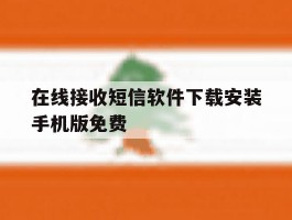 在线接收短信软件下载安装手机版免费