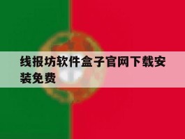 包含线报坊软件盒子官网下载安装免费的词条