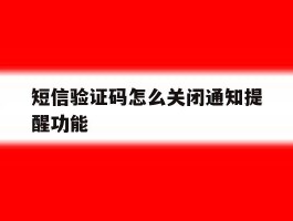 短信验证码怎么关闭通知提醒功能