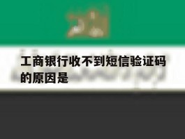 工商银行收不到短信验证码的原因是