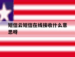 短信云短信在线接收什么意思呀