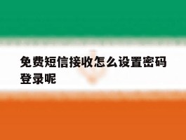免费短信接收怎么设置密码登录呢