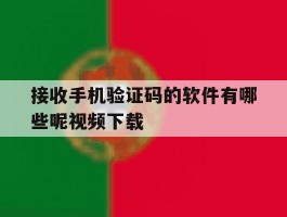 接收手机验证码的软件有哪些呢视频下载