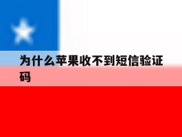 为什么苹果收不到短信验证码