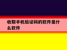 收取手机验证码的软件是什么软件