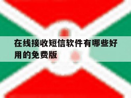 在线接收短信软件有哪些好用的免费版