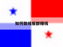 如何做线报群赚钱