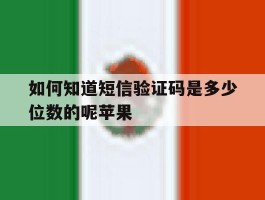 如何知道短信验证码是多少位数的呢苹果