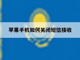 苹果手机如何关闭短信接收