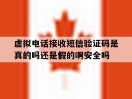 虚拟电话接收短信验证码是真的吗还是假的啊安全吗的简单介绍