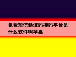 免费短信验证码接码平台是什么软件啊苹果