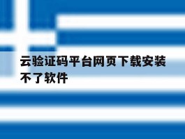 云验证码平台网页下载安装不了软件
