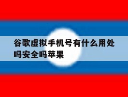 谷歌虚拟手机号有什么用处吗安全吗苹果