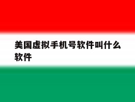 美国虚拟手机号软件叫什么软件