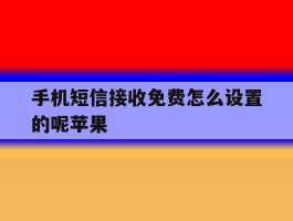 手机短信接收免费怎么设置的呢苹果