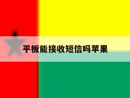 平板能接收短信吗苹果