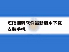 关于短信接码软件最新版本下载安装手机的信息